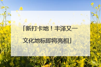 新打卡地！丰泽又一文化地标即将亮相