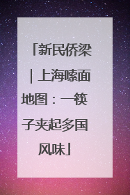 新民侨梁｜上海嗦面地图：一筷子夹起多国风味