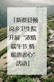 新蔡县顿岗乡卫生院开展“浓情端午节 情暖患者心”活动