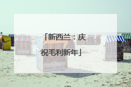 新西兰：庆祝毛利新年