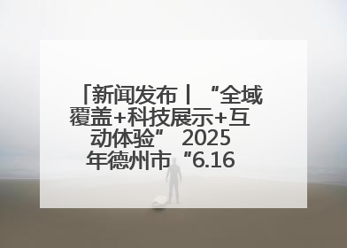 新闻发布丨“全域覆盖+科技展示+互动体验” 2025年德州市“6.16安全宣传咨询日”活动亮点纷呈