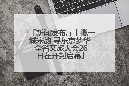 新闻发布厅丨揽一城宋韵 寻东京梦华 全省文旅大会26日在开封启幕