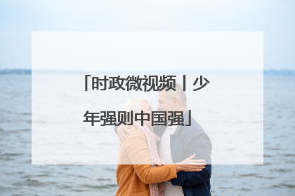 时政微视频丨少年强则中国强
