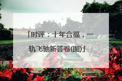 时评：十年合福，一轨飞驰新答卷(图)