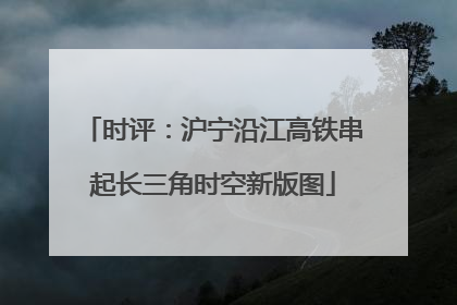 时评：沪宁沿江高铁串起长三角时空新版图