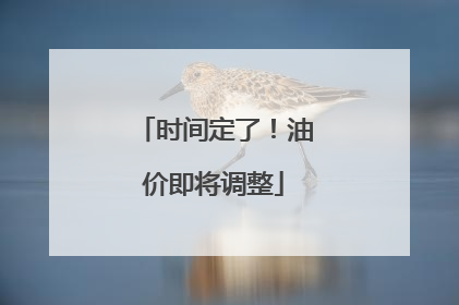 时间定了！油价即将调整