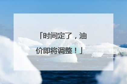 时间定了，油价即将调整！