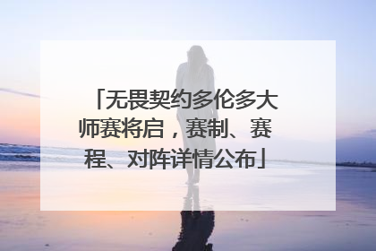 无畏契约多伦多大师赛将启，赛制、赛程、对阵详情公布