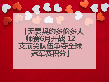 无畏契约多伦多大师赛6月开战 12支顶尖队伍争夺全球冠军赛积分