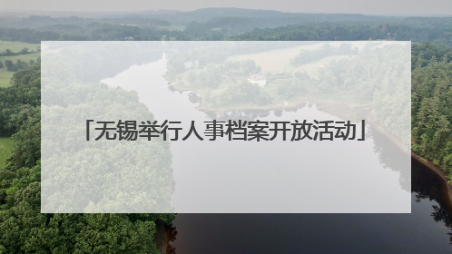 无锡举行人事档案开放活动