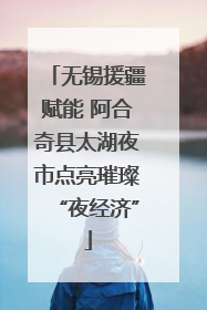 无锡援疆赋能 阿合奇县太湖夜市点亮璀璨“夜经济”