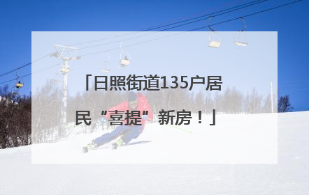 日照街道135户居民“喜提”新房！