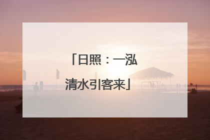 日照：一泓清水引客来