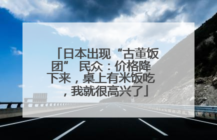 日本出现“古董饭团” 民众：价格降下来，桌上有米饭吃，我就很高兴了