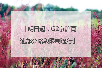 明日起，G2京沪高速部分路段限制通行