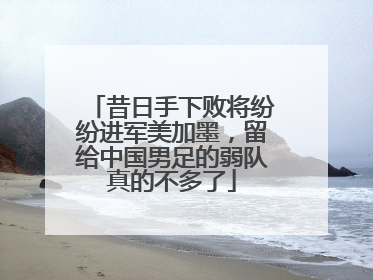 昔日手下败将纷纷进军美加墨，留给中国男足的弱队真的不多了