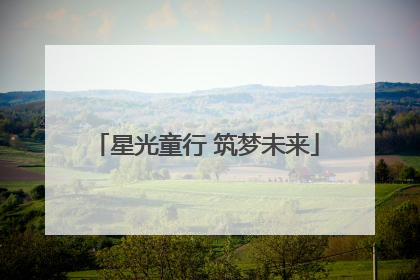 星光童行 筑梦未来