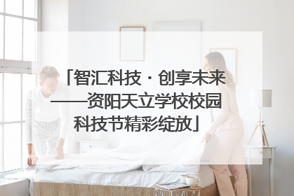 智汇科技・创享未来——资阳天立学校校园科技节精彩绽放