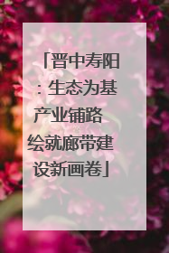晋中寿阳：生态为基产业铺路 绘就廊带建设新画卷