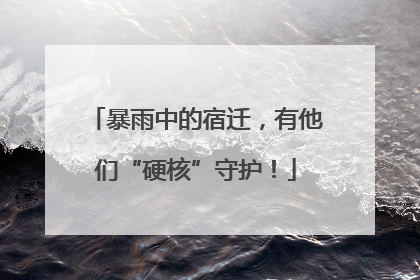 暴雨中的宿迁，有他们“硬核”守护！