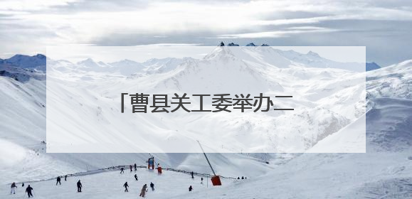 曹县关工委举办二十年主题活动展演