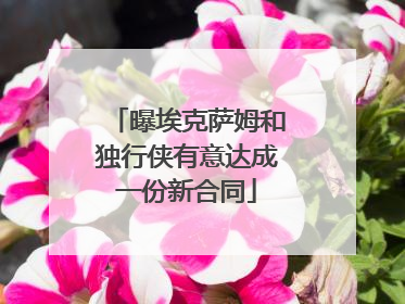 曝埃克萨姆和独行侠有意达成一份新合同