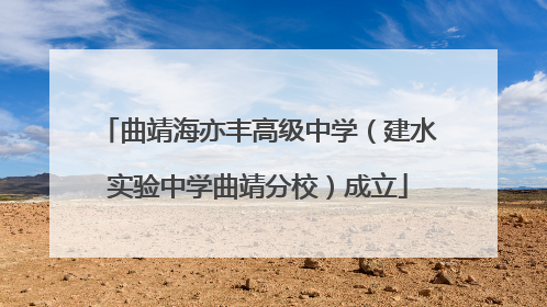 曲靖海亦丰高级中学（建水实验中学曲靖分校）成立