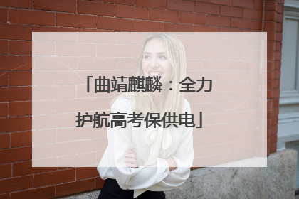 曲靖麒麟：全力护航高考保供电