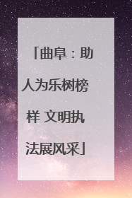 曲阜：助人为乐树榜样 文明执法展风采