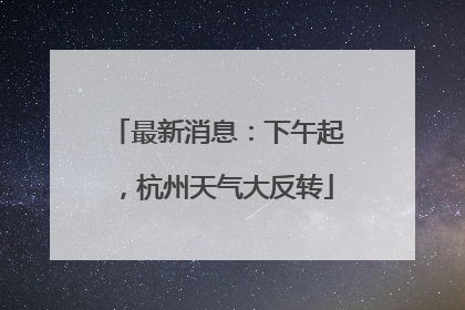 最新消息：下午起，杭州天气大反转