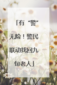 有“警”无险！警民联动找回九旬老人