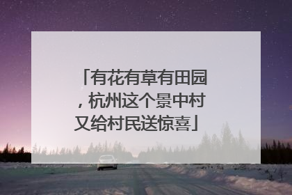 有花有草有田园，杭州这个景中村又给村民送惊喜