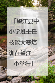 望江县中小学班主任技能大赛培训在望江三小举行