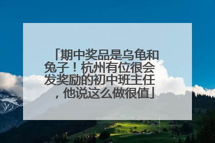 期中奖品是乌龟和兔子！杭州有位很会发奖励的初中班主任，他说这么做很值