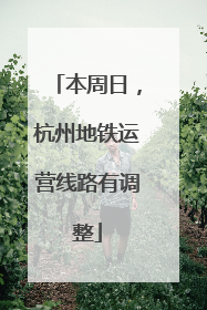 本周日，杭州地铁运营线路有调整