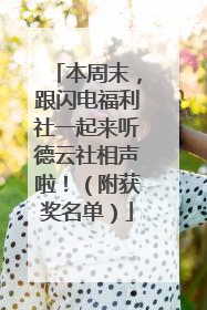 本周末，跟闪电福利社一起来听德云社相声啦！（附获奖名单）