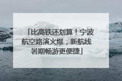 比高铁还划算！宁波航空路演火爆，新航线暑期畅游更便捷