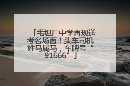 毛坦厂中学再现送考名场面！头车司机姓马属马，车牌号“91666”