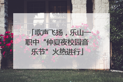 歌声飞扬，乐山一职中“仲夏夜校园音乐节”火热进行