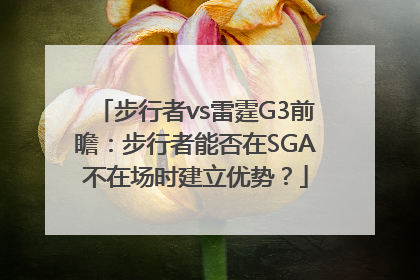 步行者vs雷霆G3前瞻：步行者能否在SGA不在场时建立优势？