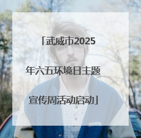 武威市2025年六五环境日主题宣传周活动启动