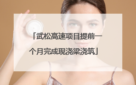 武松高速项目提前一个月完成现浇梁浇筑