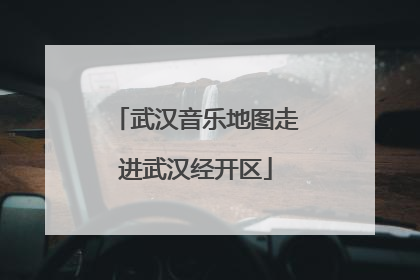 武汉音乐地图走进武汉经开区