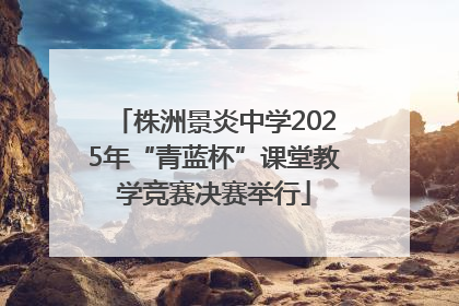株洲景炎中学2025年“青蓝杯”课堂教学竞赛决赛举行