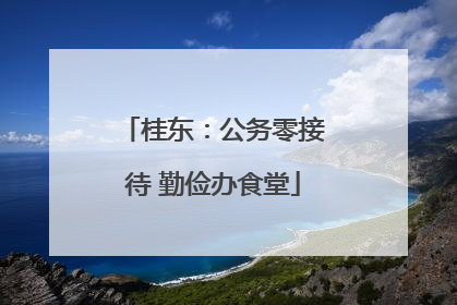 桂东：公务零接待 勤俭办食堂