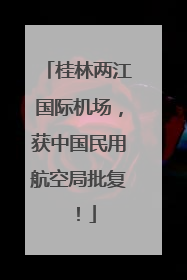 桂林两江国际机场，获中国民用航空局批复！