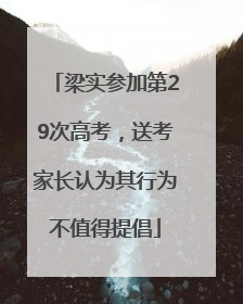 梁实参加第29次高考，送考家长认为其行为不值得提倡