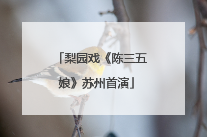 梨园戏《陈三五娘》苏州首演