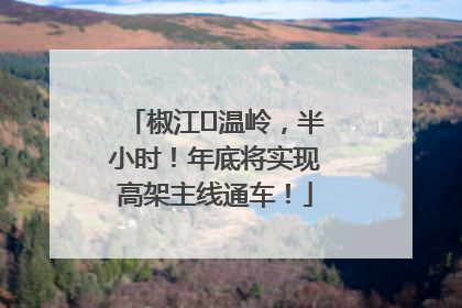 椒江⇌温岭，半小时！年底将实现高架主线通车！
