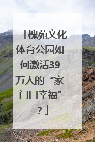 槐苑文化体育公园如何激活39万人的“家门口幸福”？
